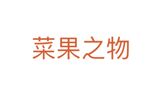 菜果之物