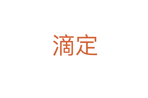 滴定