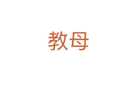教母