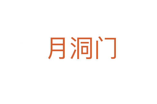 月洞门