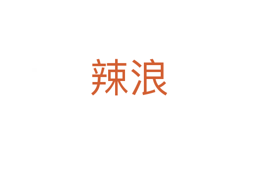 辣浪