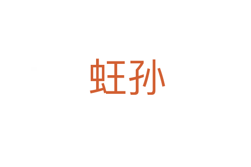 蚟孙