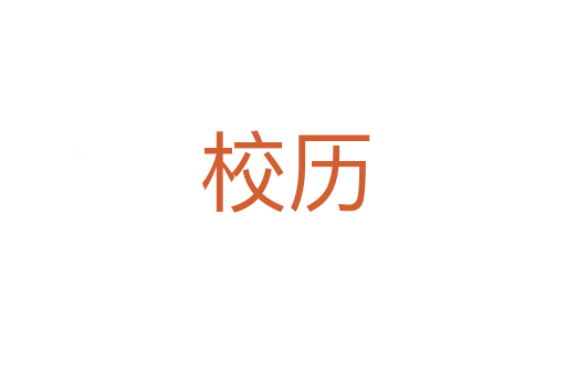 校历