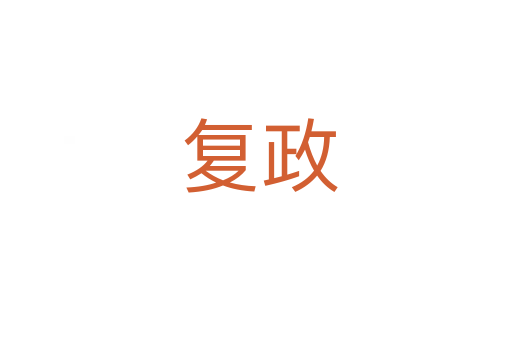 复政