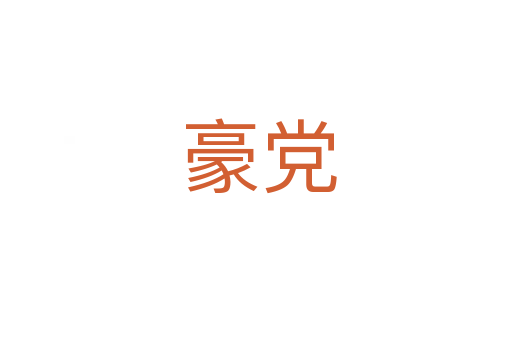 豪党