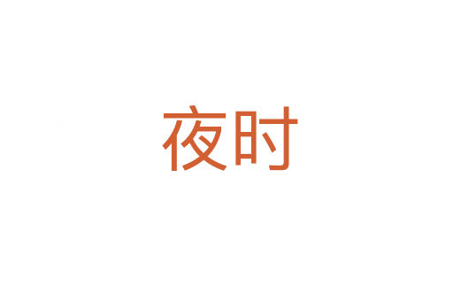 夜时