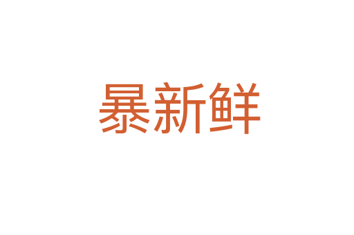 暴新鲜