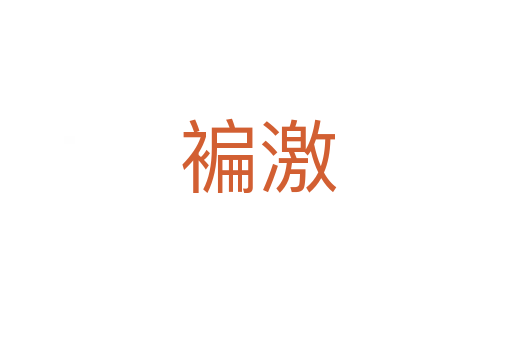 褊激