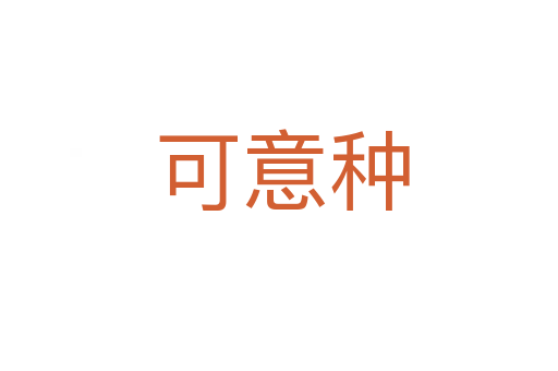 可意种