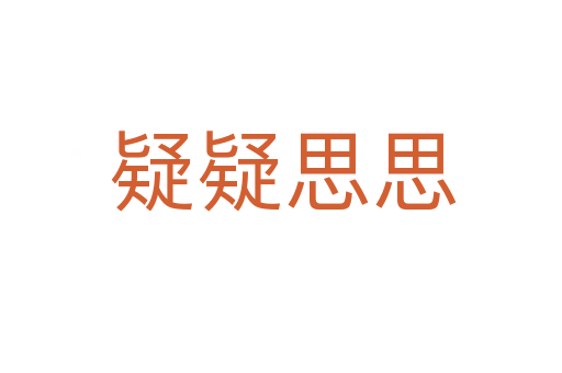疑疑思思