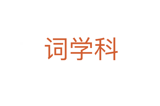 词学科