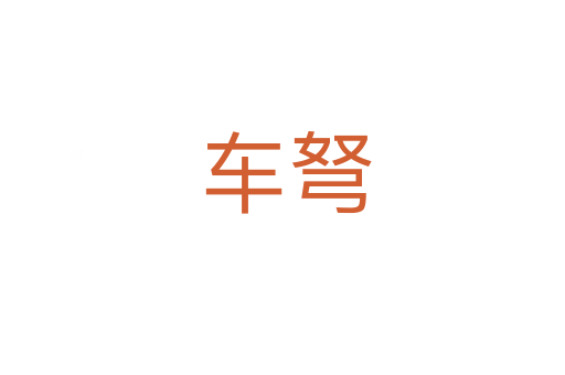 车弩