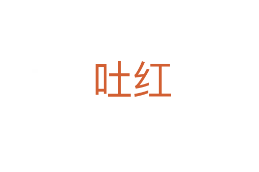 吐红