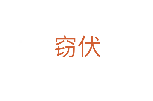 窃伏