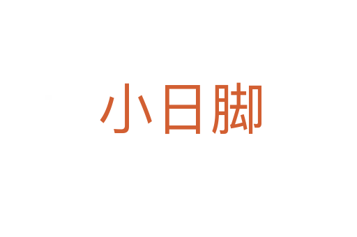 小日脚