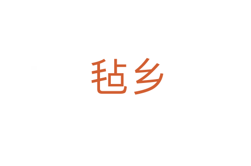 毡乡