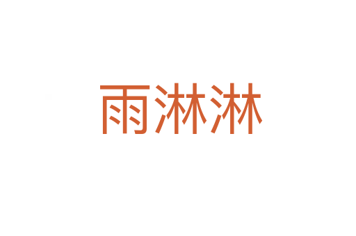 雨淋淋