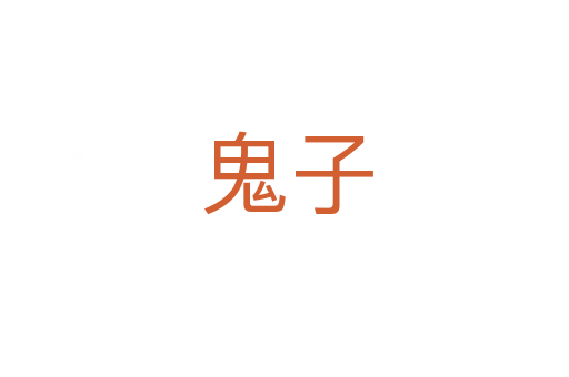 鬼子