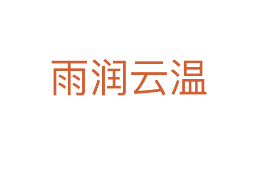雨润云温