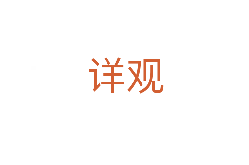 详观