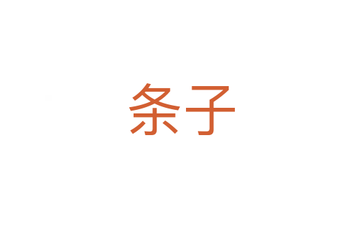 条子
