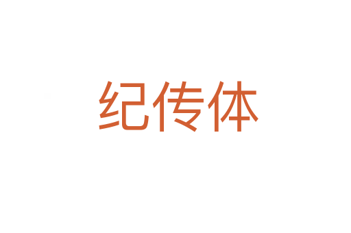 纪传体