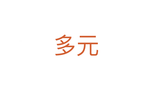 多元