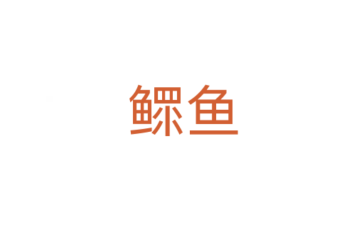 鳏鱼