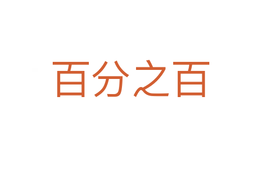 百分之百