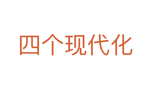 四个现代化
