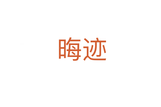 晦迹