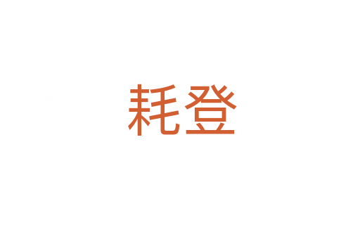 耗登