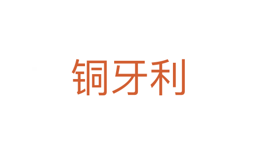 铜牙利