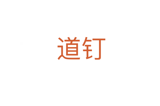 道钉