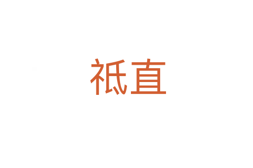 祗直