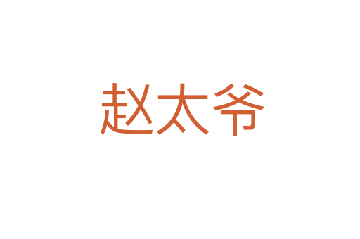 赵太爷