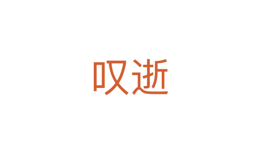 叹逝