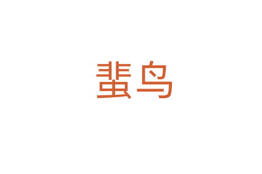 蜚鸟