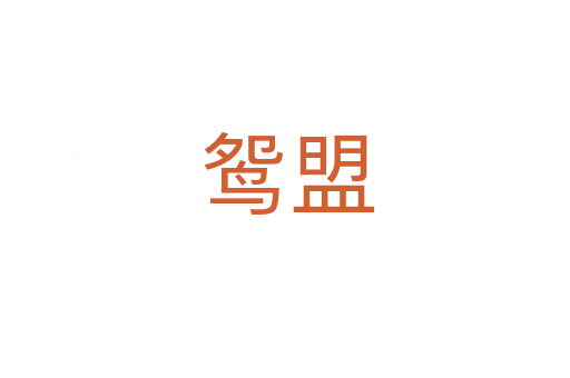 鸳盟