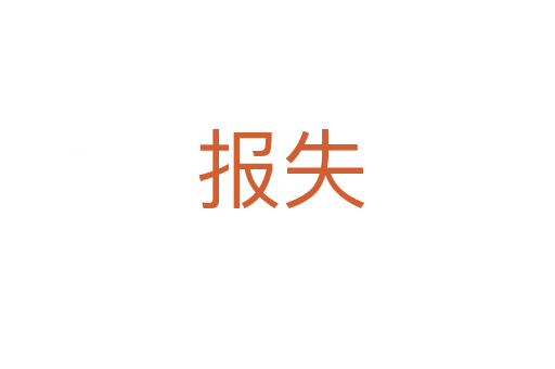 报失