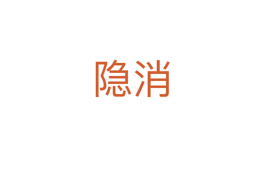 隐消