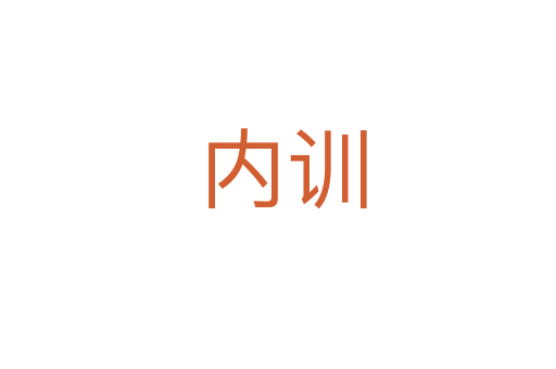 内训