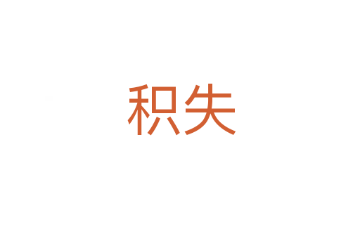积失