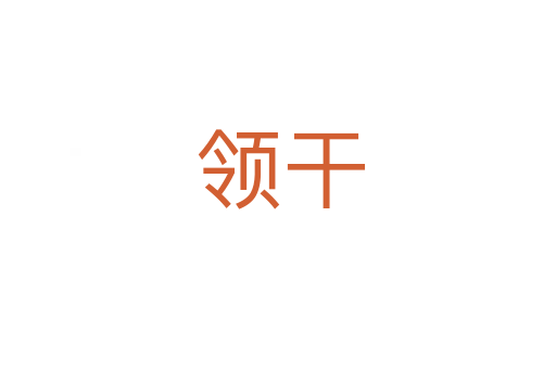 领干