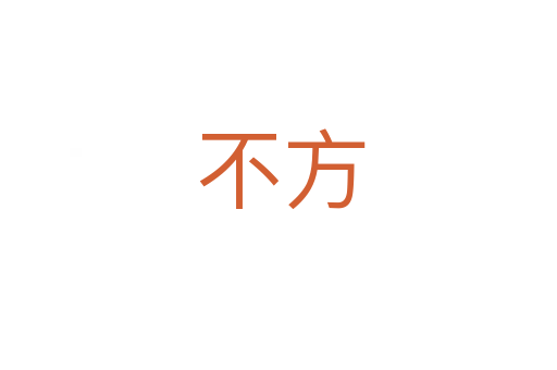 不方