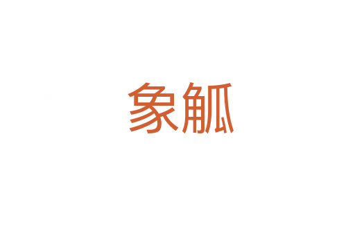 象觚
