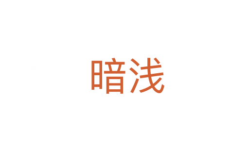 暗浅