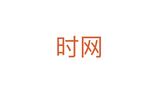 时网