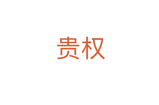 贵权