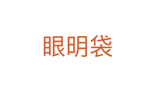 眼明袋